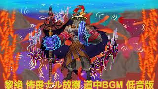 【モンスト】 黎絶 怖畏ナル放擲 ボスBGM 低音版 ー1時間耐久ー