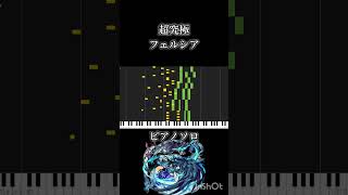 【モンスト】超究極 フェルシア ボスBGM ピアノソロ #アレンジ #モンスターストライク #ピアノ
