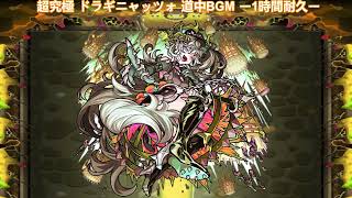 【モンスト】超究極 ドラギニャッツォ 道中BGM ー1時間耐久ー