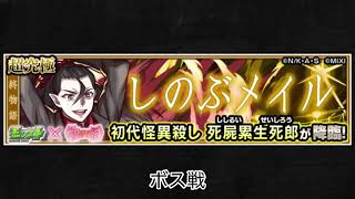 【モンスト×物語シリーズ】死屍累生死郎 ボス戦BGM