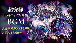 【モンスト】超究極 BGM ドラギニャッツォ降臨 30分耐久～道中15分・ボス15分【作業用】