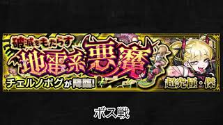 【モンスト】チェルノボグ ボス戦BGM