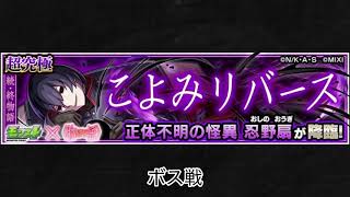 【モンスト×物語シリーズ】忍野扇 ボス戦BGM
