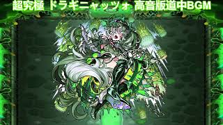 【モンスト】超究極 ドラギニャッツォ 高音版道中／ボスBGM