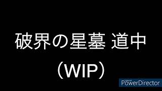 [鉄琴とピアノ] モンスト 破界の星墓 道中BGM（WIP）