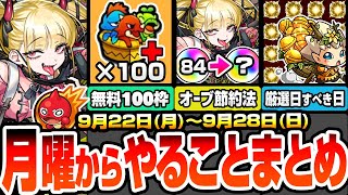 【モンスト】月曜からやることまとめ※見逃し超厳禁※無料でBOX100枠ゲット！超究極･傑 チェルノボグの現実的なオーブ節約方法！周回すべき降臨＆適性とキャンペーン【物語コラボ】【へっぽこストライカー】