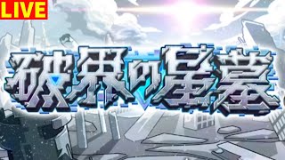 【モンスト】LIVE　破界の星墓　今月も制覇していきますかね　【こうちゃ】