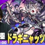 【🔴モンストLIVE配信】超究極『亡者を平伏させし加虐の看守 ドラギニャッツォ』に初見で挑む！！【しろ】