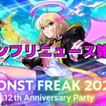 【モンスト】LIVE　モンフリニュース雑談　ダンダダンコラボ開催決定！　【こうちゃ】