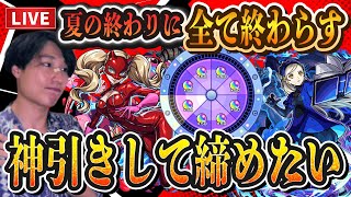 【モンストLIVE】夏の終わりに全部やるぞ！ペルソナコラボガチャで神引きして超究極『ラヴェンツァ』も初見で勝利しオーブ爆獲れルーレットも爆勝ちする【ルイ】