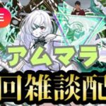 【モンストLIVE🔴】アムマラ雑談配信   破界の星墓  2025/9/10【みやびもち】