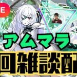 【モンストLIVE🔴】アムマラ雑談配信 運極エル有り 破界の星墓  2025/9/17【みやびもち】