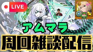 【モンストLIVE🔴】アムマラ雑談配信 運極エル有り 破界の星墓  2025/9/17【みやびもち】