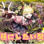 【モンストLIVE🔴】チェルノボグ運極にしたい配信  2025/9/21【みやびもち】