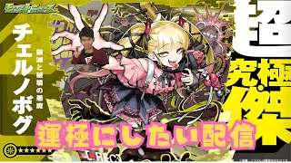 【モンストLIVE🔴】チェルノボグ運極にしたい配信  2025/9/22【みやびもち】