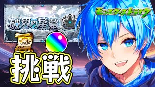 🔵LIVE【#モンスト】星墓　30突破オーブ目指したい！！！！【空月あおいろ。/ぶるー。】#らいぶるー
