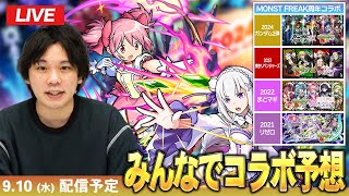 【🔴モンストLIVE配信】コラボをみんなで予想して楽しむ会！【しろ】