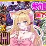 【🔴モンストLIVE｜禁忌の獄 深淵】誰でも参加OK🎀お手伝い配信💗初見・初心者さん大歓迎！【Vtuber｜楓ゆうり】