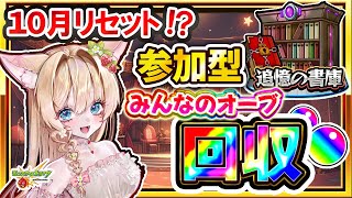🔴【モンスト参加型LIVE】10月リセット!?『追憶の書庫』みんなのオーブ回収💎🎀【Vtuber楓ゆうり】