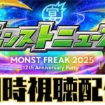 【モンストLIVE🔴】モンフリ2025 モンストニュース同時視聴配信  2025/9/28【みやびもち】