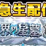 【モンストLIVE】緊急生配信！破界の星墓のオーブ20個をGETせよ!【あかみ】 #モンスト #縦型配信 #破界の星墓