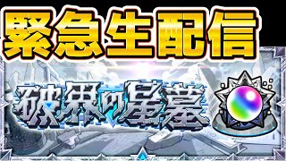 【モンストLIVE】緊急生配信！破界の星墓のオーブ20個をGETせよ!【あかみ】 #モンスト #縦型配信 #破界の星墓