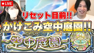 【モンストLive】リセット目前！しろさんとかけこみ空中庭園！！《空中庭園・試練の間》【ろあ】
