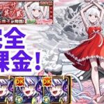 [モンスト]超究極『千石撫子』を完全無課金で攻略!!回復M&敵多底力が強力!減速→加速を意識すれば楽々!![物語シリーズコラボ]