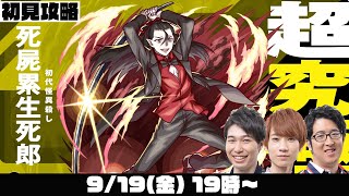 【モンスト】超究極“死屍累生死郎”をM4タイガー桜井&宮坊とオーブ無課金ターザン馬場園が初見攻略！【モンストライブ】