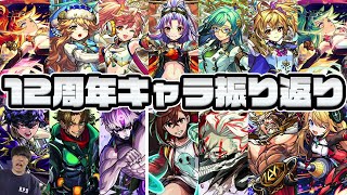 【モンスト】爆盛り《MONST FREAK 2025 12th》で発表されたガチャキャラ全14体を振り返っていく！