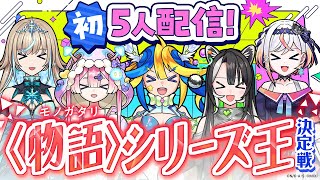 モンスト× アニメ〈物語〉シリーズコラボ記念！知識&運&スキルでメタストNo,1〈物語〉シリーズ王を決定！【#メタストらいぶ】
