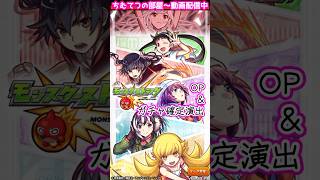【モンスト】物語シリーズコラボOP&ガチャ確定演出！大好きなアニメ楽しもっ♡