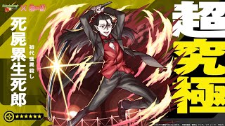 【モンスト】コラボ超究極　死屍累生死郎発表PV