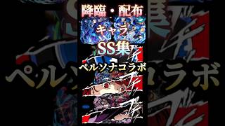 モンストペルソナコラボ　降臨・配布キャラSS集!! #モンスト #ペルソナコラボ #shorts