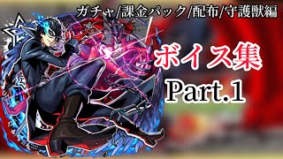 【モンスト】ペルソナコラボ ボイス&SS集Part.1【ガチャ/課金パック/配布/守護獣編】