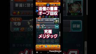 【モンスト】追憶の書庫オーブ回収！ #Shorts #モンスト #モンスターストライク #追憶の書庫 #オーブ回収