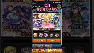 【モンスト】何気なくコラボガチャまわしたら… #Shorts #モンスト #モンスターストライク #物語シリーズ
