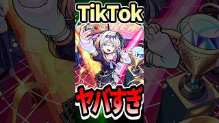 ガチでヤバかったTikTok #モンスト #モンスターストライク #shorts