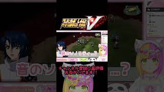 【スパロボV】この歌あれに似ていない…？