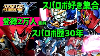 スパロボY 隠し要素探共有  モンスト後払いガチャ第3弾予告 　スーパーロボット大戦大好き集合