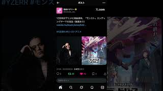 YZERRがモンストのアニメ主題歌担当とか誰が想像つくねん#badhop #yzerr #forcefestival #rapper #ラッパー #hiphop #ラップ #モンスト #アニソン
