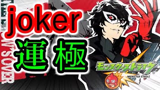 【モンスト参加型ライブ】 joker運極にできたらいいな配信！！