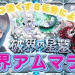 【モンスト/雑談】眠気と闘う限界アムマラ【miso】 #縦型配信 #モンスト