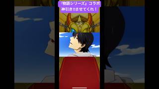【モンスト✖️物語シリーズ】確定だ#物語シリーズ#化物語#物語oms#傷物語#掟上今日子#忘却探偵#西尾維新#YOASOBI#神谷浩史#斎藤千和#坂本真綾#堀江由衣#ClariS#アニメ#shorts
