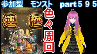 「モンストライブ」参加型　色々周回part５９５