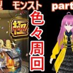 「モンストライブ」参加型　色々周回part５９６