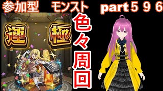 「モンストライブ」参加型　色々周回part５９６