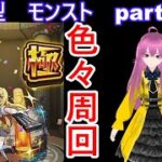 「モンストライブ」参加型　色々周回part５９７