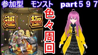 「モンストライブ」参加型　色々周回part５９７