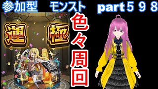 縦型配信 「モンストライブ」参加型　色々周回part５９８